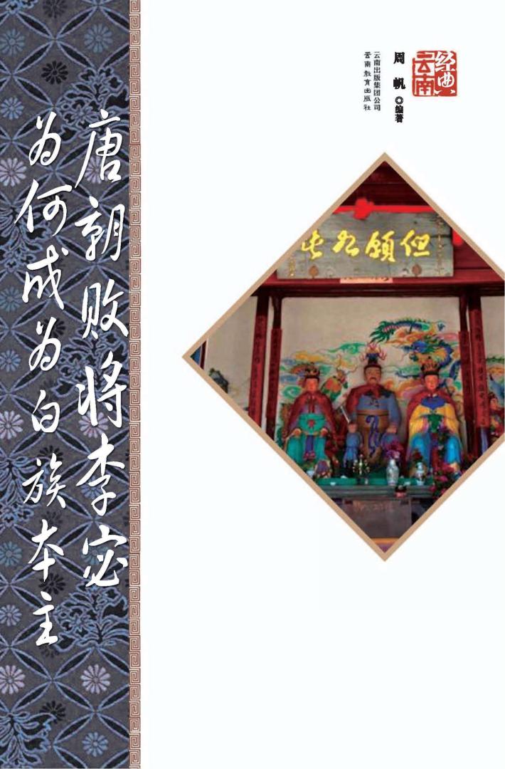 唐朝败将李宓为何成为白族本主  第2版 封面