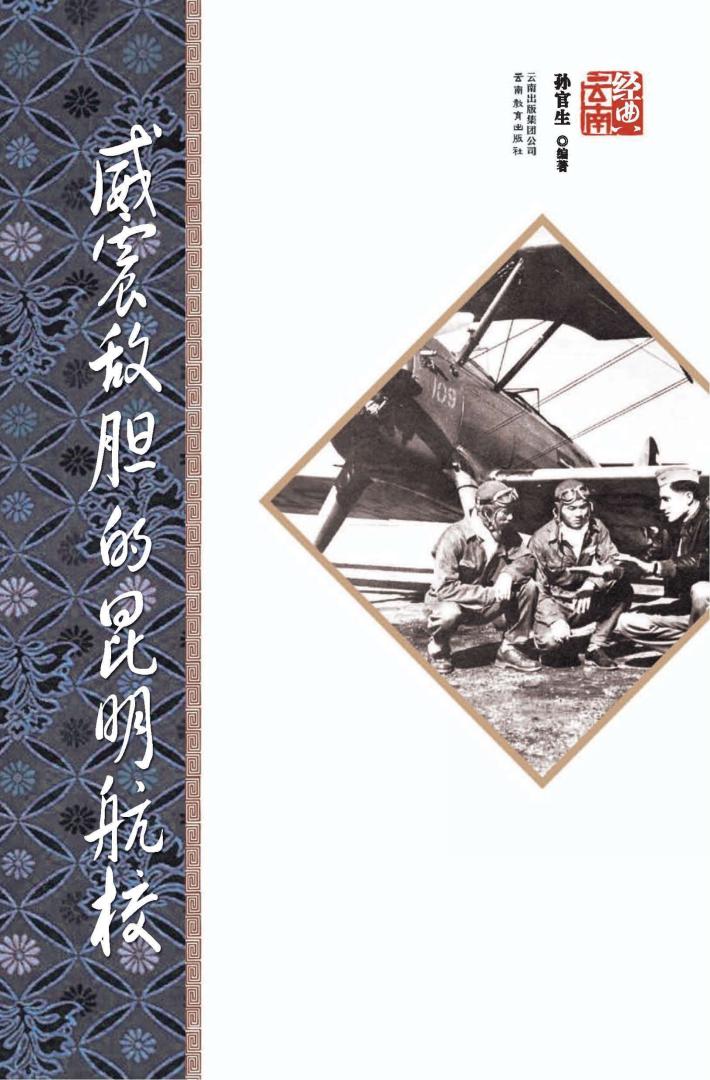 威震敌胆的昆明航校  第2版 封面