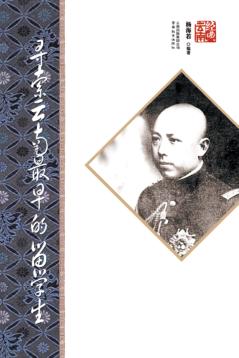 寻索云南最早的留学生  第2版 封面