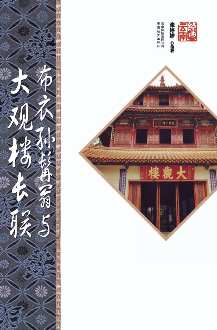 布衣孙髯翁与大观楼长联  第2版 封面