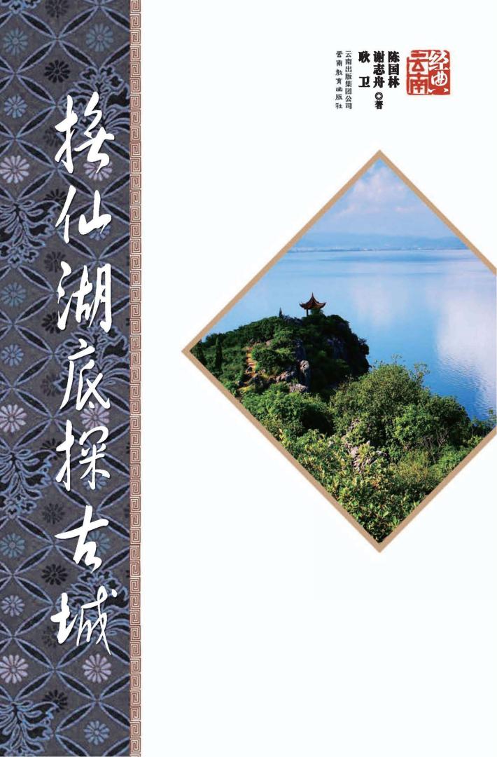 抚仙湖底探古城  第2版 封面