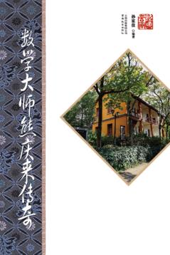 数学大师熊庆来传奇  第2版 封面