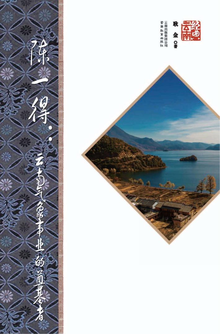 陈一得  云南气象事业的奠基者  第2版 封面