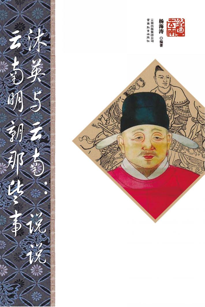 沐英与云南  说说云南明朝那些事 封面
