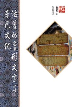 活着的象形文字与东巴文化  第2版 封面