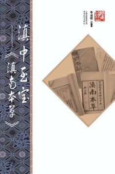 滇中至宝  滇南本草  第2版 封面