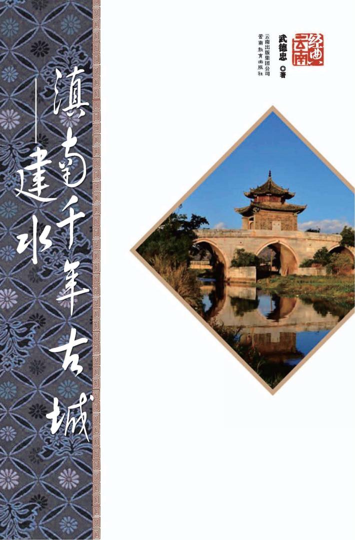 滇南千年古城  建水  第2版 封面