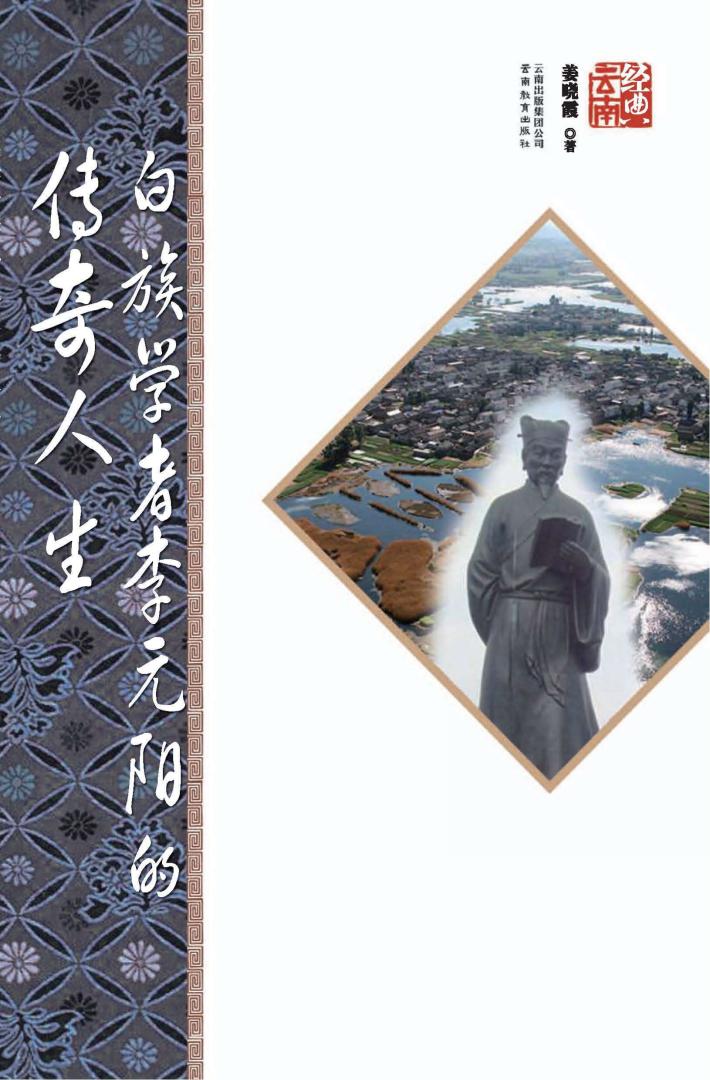 白族学者李元阳的传奇一生  第2版 封面