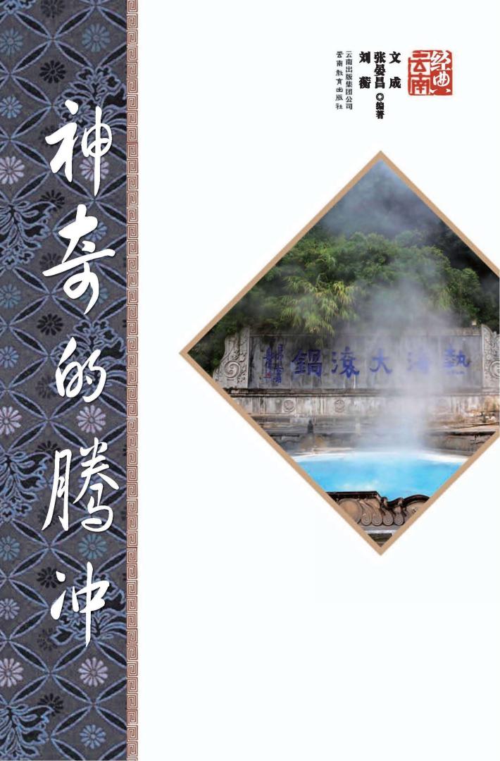 神奇的腾冲  第3版 封面