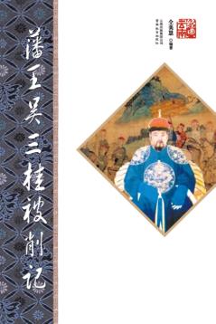 藩王吴三桂被削记  第2版 封面
