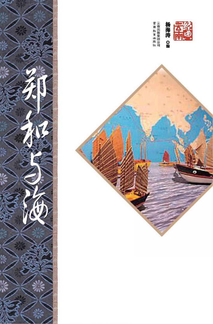 郑和与海  第2版 封面