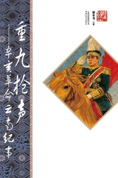 重九枪声 辛亥革命云南纪事 第2版 封面