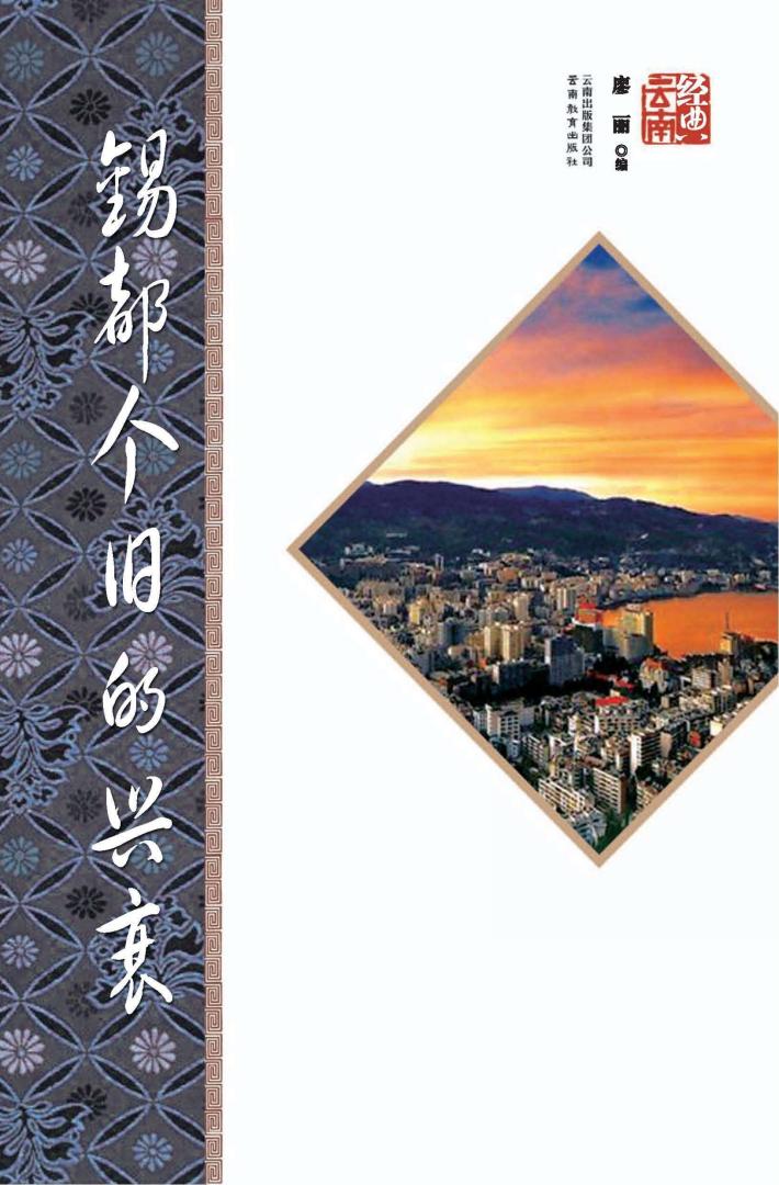 锡都个旧的兴衰  第2版 封面