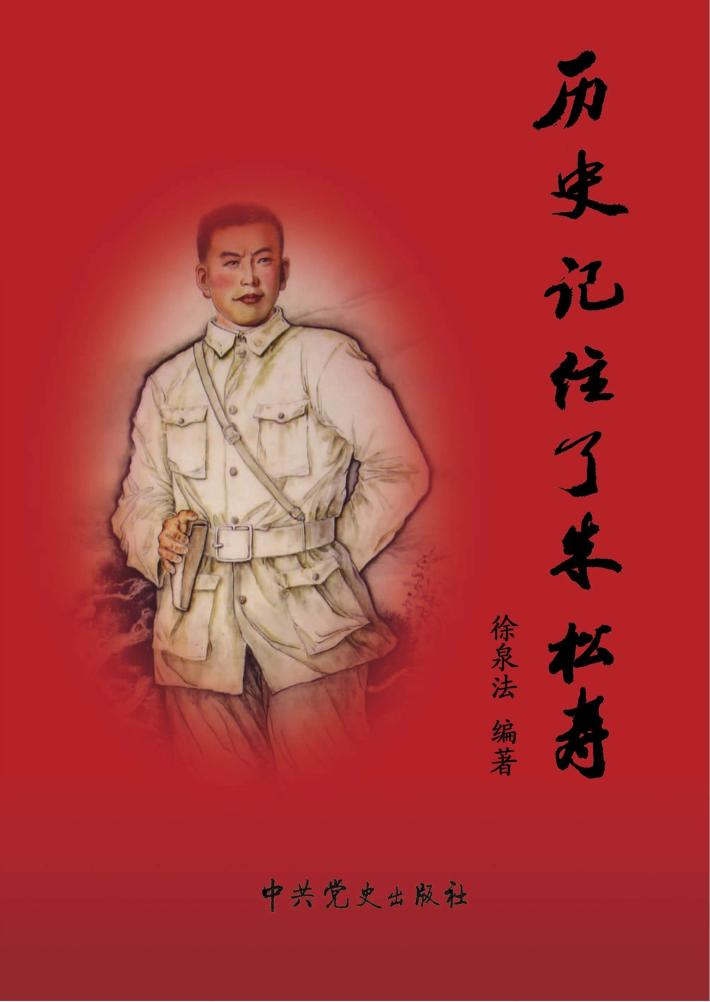 历史记住了朱松寿 封面