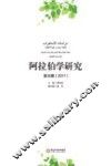 阿拉伯学研究 第5辑 2017 封面