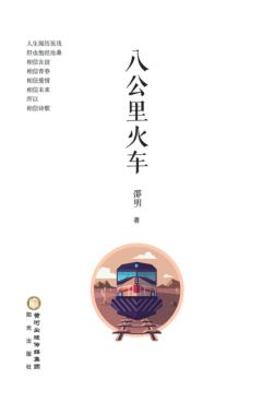 八公里火车 封面
