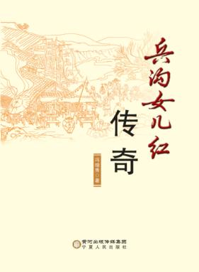 兵沟女儿红传奇 封面