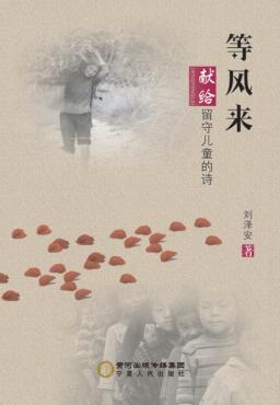 等风来 献给留守儿童的诗 封面