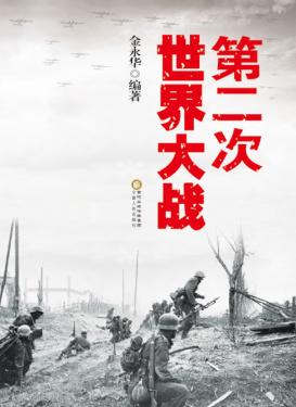 第二次世界大战 封面