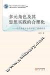 多元角色及其思想实践的合理化  近代回族社会活动家丁国瑞研究 电子书封面