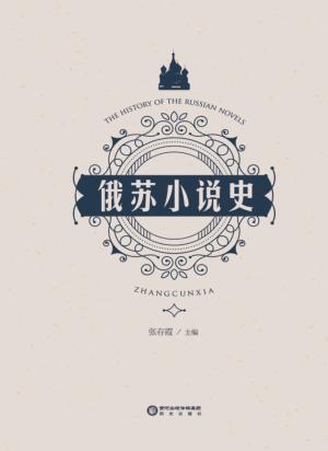 俄苏小说史 封面
