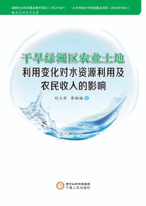 干旱绿洲区农业土地利用变化对水资源利用及农民收入的影响 封面