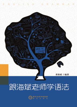跟海斌老师学语法 封面