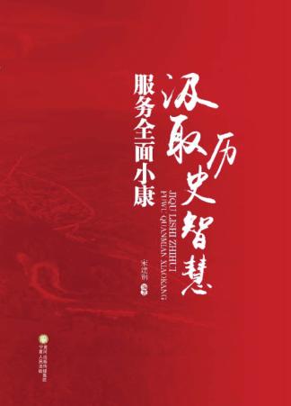 汲取历史智慧 服务全面小康 封面