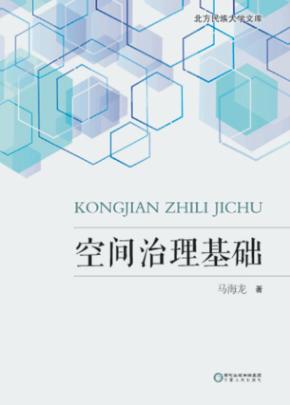 北方民族大学文库 空间治理基础 封面