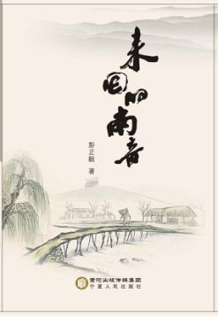 来回的南音 封面