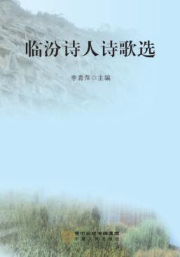 临汾诗人诗歌选 封面