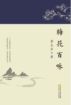 梅花百咏 封面