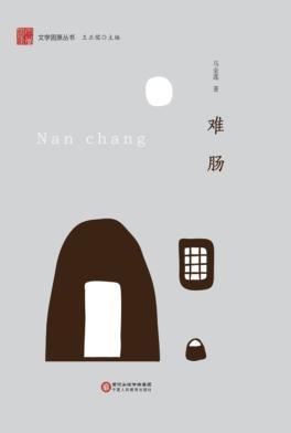 文学固原丛书  难肠 封面