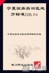 宁夏回族自治区地方标准DB 64/T1223-2016宁夏贺兰石产品