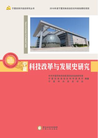 宁夏科技改革与发展史研究 封面