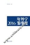 宁夏外事年鉴 2016 封面