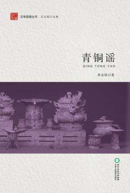 文学固原丛书  青铜谣 封面