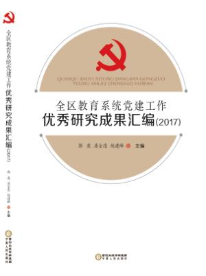 全区教育系统党建工作优秀研究成果汇编 2017 封面