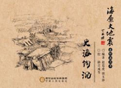 海原大地震连环画丛书  史海钩沉 封面