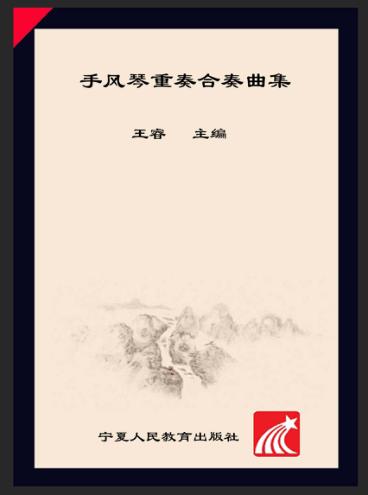 手风琴重奏合奏曲集 封面