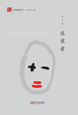 文学固原丛书  说谎者 封面