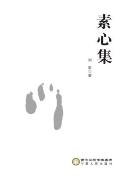 素心集 封面