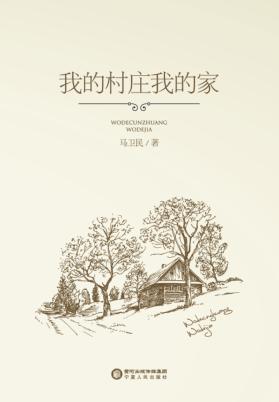 我的村庄我的家 封面