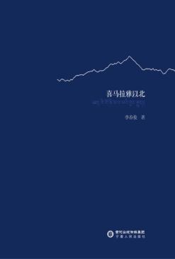 喜马拉雅以北 封面