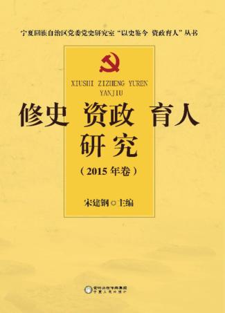修史资政育人研究 2015年卷 封面