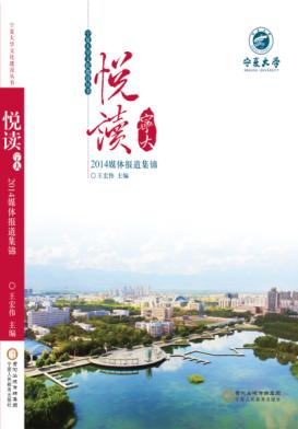悦读宁大  2014媒体报道集锦 封面