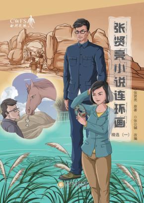 张贤亮小说连环画精选  1