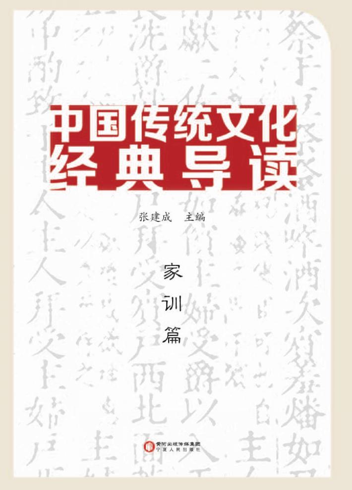 中国传统文化经典导读 家训篇