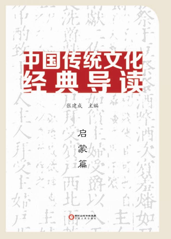 中国传统文化经典导读 启蒙篇