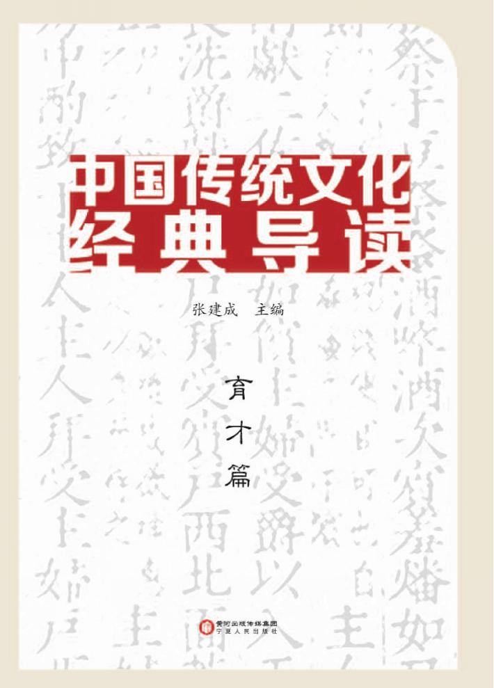 中国传统文化经典导读 育才篇